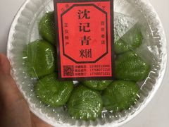 -沈记青团