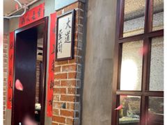 门面-鸿姐老火锅(静安店)