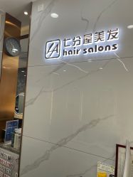 -七分屋LA·烫发·染发·剪发