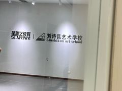 -刘诗昆艺术学校(一品天下校区)