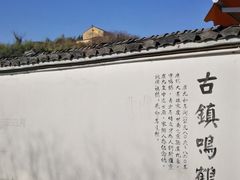 -鸣鹤古镇