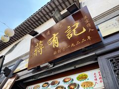 -清真蒋有记(老门东店)