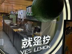 -Yes Lemon就是柠·手打柠檬茶(苏州中心一店)