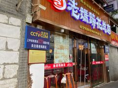 门面-易老妈蹄花.特色川菜(人民公园总店)