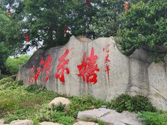 -嬉乐湾休闲旅游区