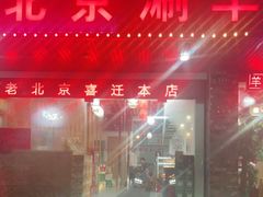 -老北京涮羊肉(航东路店)