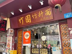 -竹园竹升面(西关总店)
