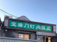 门面-宝瑞门钉肉饼店