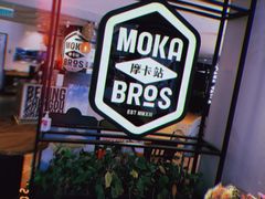 -Moka Bros 摩卡站(西单大悦城店)