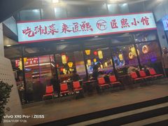 -匠熙小馆(崇文门店)