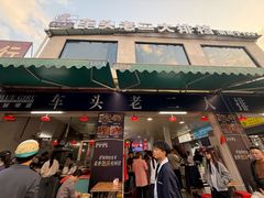 -车头老二大排档(金城步行街店)