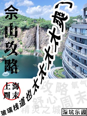 上海周末佘山攻略|深坑乐园 玻璃栈道也太太太太爽了