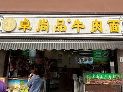 -卓尚品牛肉面(总店)