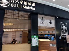 -六六·抹茶66’s SALDessert(保利时光里店)