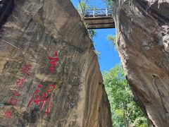 -秦岭终南山世界地质公园翠华山景区