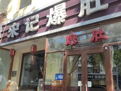 -宋记爆肚(酒仙桥店)