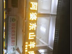 门面-阿婆东山羊肉店(鸿港海鲜批发市场店)