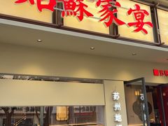 -姑苏家宴·苏帮菜·松鼠桂鱼(苏州总店)