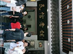 -民信老铺(华盖路店)
