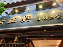-老正兴菜馆(福州路店)