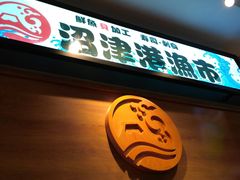 -沼津港渔市(宏伊国际广场店)