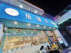 门面-拾挚扒房(招商花园城店)