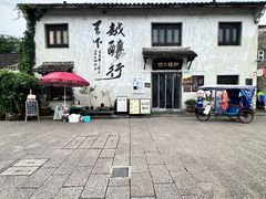 -绍兴书圣故里景区