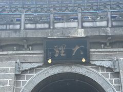 -大理古城