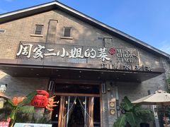 -周家二小姐的菜(西津渡店)