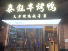 门面-泰钰丰烤鸭.天津菜(开发区店)