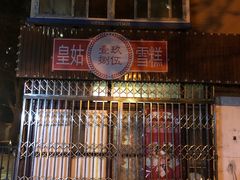 -皇姑雪糕大东凯祥店