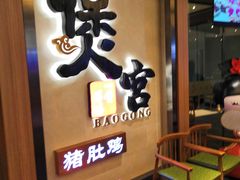 -煲宫猪肚鸡(昆山金鹰国际购物中心店)
