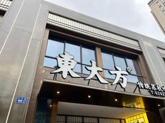 -東大方(湖州白鹭迎店)