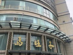 -马旺子酒楼