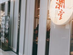 门面-潮堂 · 潮州菜(恒隆广场店)