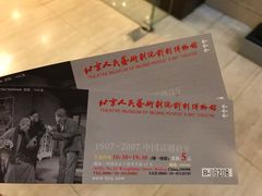 -北京人艺戏剧博物馆