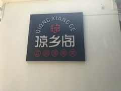 -香香海南菜餐厅