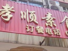 门面-六和孝顺素食餐厅(西湖道店)