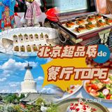 十一美食清单｜来北京就要排队吃美食才有味儿🤪