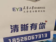 -天津大学爱尔眼科医院(天津总院)