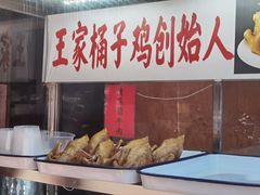 -清真·王家桶子鸡