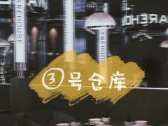 -3号仓库·创意中国菜(乐清正大广场店)