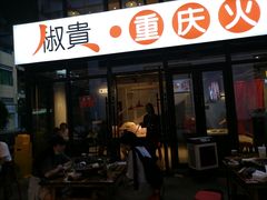 门面-椒贵火锅(剑南大道店)