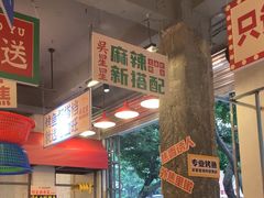 -吴星星毛血旺烤鱼
