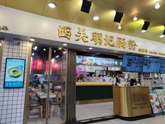 -西关明记肠粉(荔枝湾店)