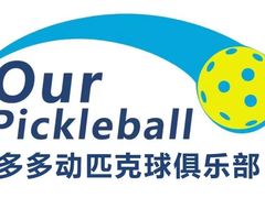 -Our Pickleball多多动匹克球俱乐部(世博源店)