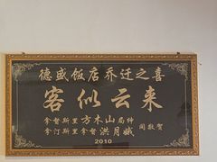 -德成饭店