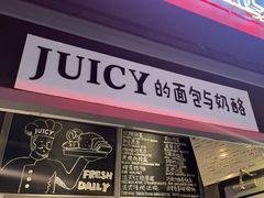 -Juicy Bakery(大学路店)