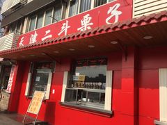 门面-二斗栗子(西湖道店)