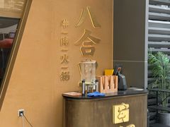 -八合里潮汕鲜牛肉火锅(广州五羊邨店)